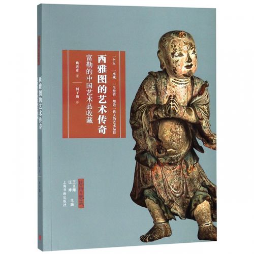 新华书店正版包邮 雅图的艺术传奇 富勒的中国艺术品收藏 姚进庄著何